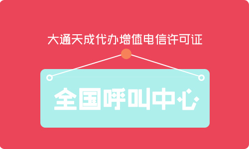 呼叫中心資質辦理流程是怎樣的？