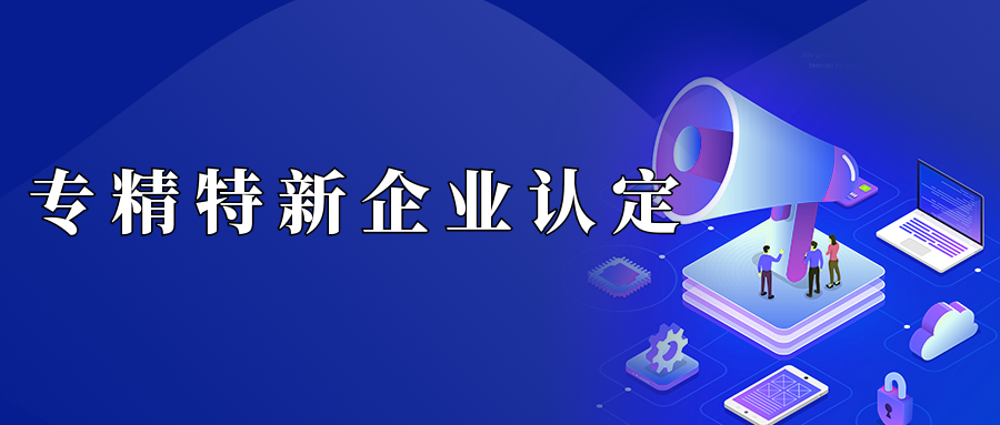 北京專精特新中小企業(yè)認(rèn)定數(shù)量是多少?