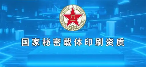 國家秘密載體印制資質(zhì)_代辦國家秘密載體印制乙級資質(zhì)_代辦國家秘密載體印制資質(zhì)甲級