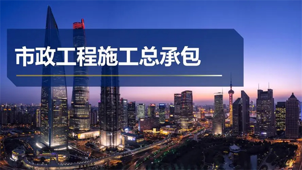 代辦市政公用工程施工總承包一級資質(zhì)_市政公用工程施工總承包二級資質(zhì)_市政公用工程施工總承包三級資質(zhì)