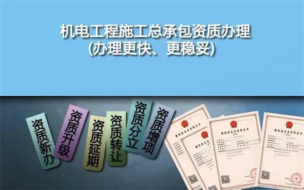 代辦機電工程施工總承包一級資質(zhì)_二級機電工程施工總承包資質(zhì)_機電工程施工總承包三級資質(zhì)承包范圍