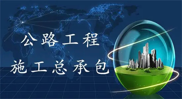 代辦公路工程施工總承包二級(jí)資質(zhì)_公路工程施工總承包一級(jí)資質(zhì)承包范圍_公路工程施工總承包三級(jí)資質(zhì)承包范圍