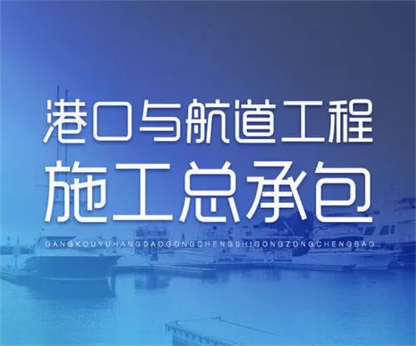  港口與航道工程施工總承包資質(zhì)標(biāo)準(zhǔn)_代辦港口與航道工程施工總承包資質(zhì)一、二、特級