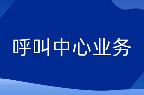 從呼叫中心業(yè)務(wù)合規(guī)開(kāi)展,看許可證資質(zhì)辦理的重要性