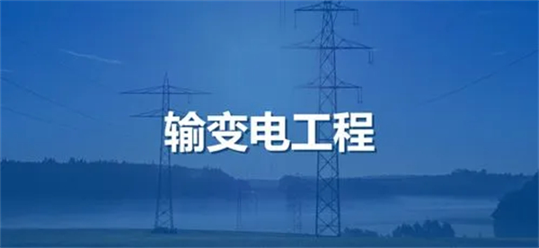 輸變電工程專業(yè)承包資質(zhì)標準_代辦輸變電工程專業(yè)承包一級資質(zhì)_輸變電工程專業(yè)承包二級資質(zhì)