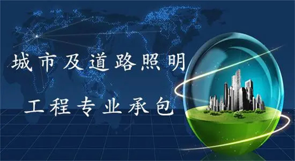 城市道路照明工程專業(yè)承包資質(zhì)標(biāo)準(zhǔn)_代辦城市道路照明工程專業(yè)承包一級(jí)資質(zhì)_城市道路照明工程專業(yè)承包二級(jí)資質(zhì)