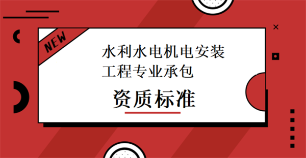 水利水電機(jī)電工程專業(yè)承包資質(zhì)標(biāo)準(zhǔn)_代辦水利水電機(jī)電工程專業(yè)承包一級(jí)資質(zhì)_水利水電機(jī)電工程專業(yè)承包二級(jí)資質(zhì)