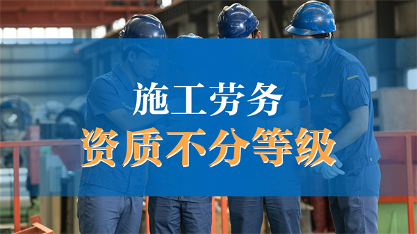 建筑施工勞務(wù)資質(zhì)辦理?xiàng)l件_ 辦理施工勞務(wù)資質(zhì)多少錢_代辦建筑勞務(wù)施工資質(zhì)