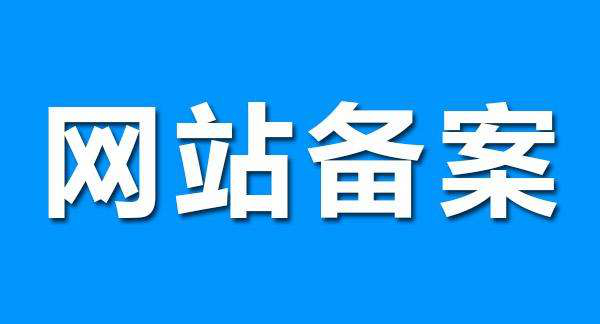 什么是網(wǎng)站代備案服務(wù)？網(wǎng)站代備案服務(wù)流程是怎樣的？