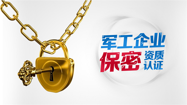 軍工三級保密資質(zhì)和二級區(qū)別有哪些？
