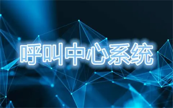 呼叫中心系統(tǒng)是干什么的？呼叫中心系統(tǒng)一套多少錢(qián)？
