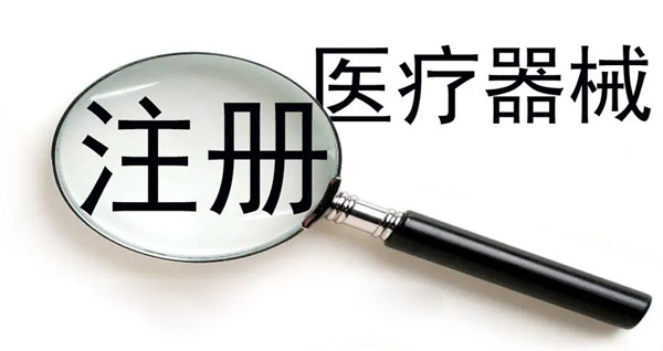 醫(yī)療器械注冊(cè)證有效期為幾年？