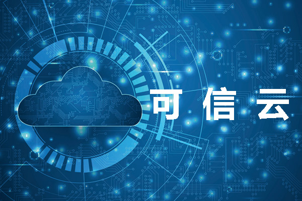 2023年可信云服務(wù)認證申請條件是怎樣的？