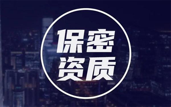 保密資質(zhì)如何辦理？詳細(xì)保密資質(zhì)辦理攻略祝你一臂之力