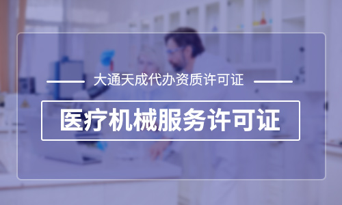 醫(yī)療器械資質(zhì)代辦需要提供什么資料？哪家靠譜？