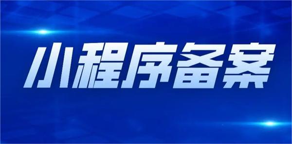 2023年小程序備案需要哪些資料？