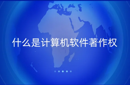 什么是計(jì)算機(jī)軟件著作權(quán)?辦理的用途和好處是什么?