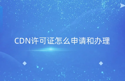 CDN許可證怎么申請和辦理?