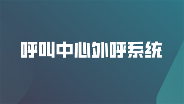電話外呼系統(tǒng)呼叫中心系統(tǒng)怎么關閉？