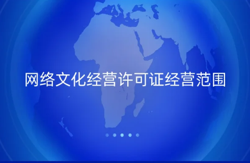 網(wǎng)絡(luò)文化經(jīng)營(yíng)許可證經(jīng)營(yíng)范圍有哪些內(nèi)容
