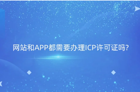 網站和APP都需要辦理ICP許可證嗎?