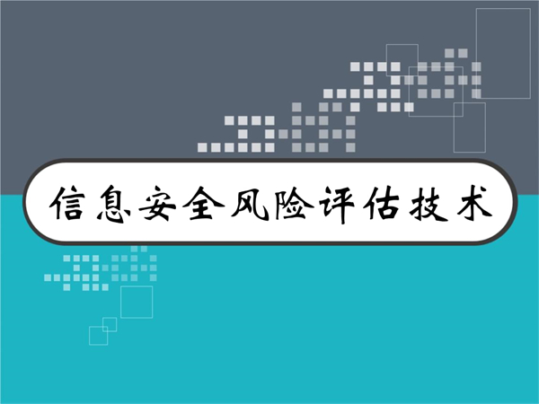 信息安全風(fēng)險(xiǎn)評(píng)估報(bào)告是什么？