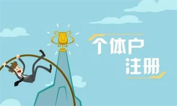 個(gè)體工商戶注冊流程及代理費(fèi)用是多少？