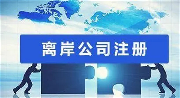 2023年離岸公司注冊哪里比較好？