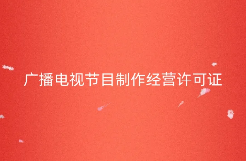 《廣播電視節(jié)目制作經(jīng)營許可證》是微短劇小程序運營必備資質(zhì)