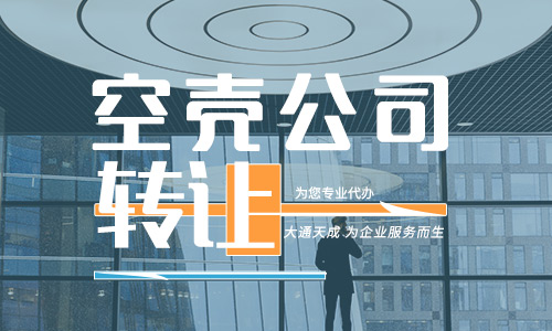 2年空殼公司幾千轉(zhuǎn)讓需要注意什么隱藏風(fēng)險(xiǎn)？