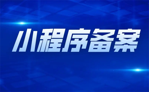 2023年小程序備案需要多少錢？