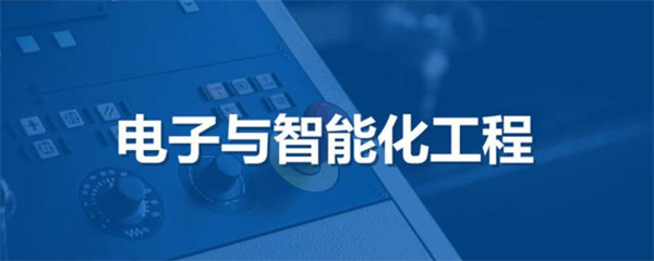 電子與智能化工程專業(yè)承包資質代辦公司哪家好？