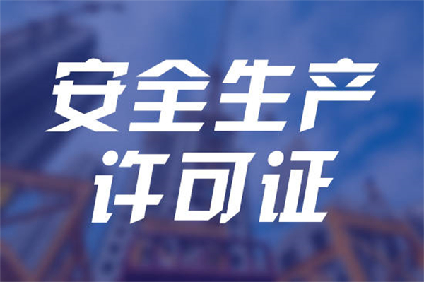 安全生產許可證的有效期是多久？