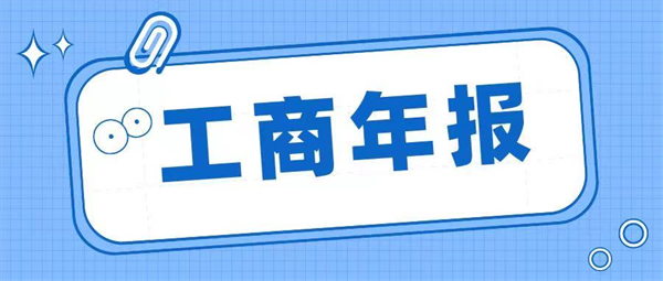 什么是工商年報？工商年報如何填寫？