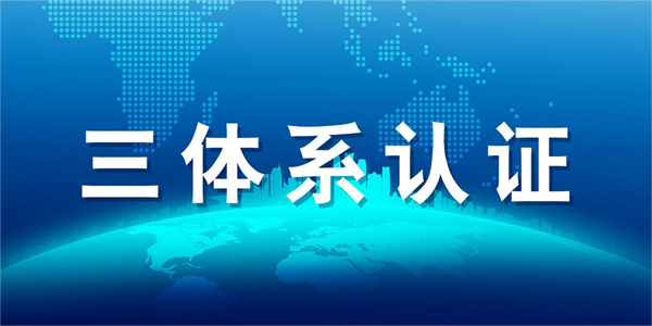 ISO三體系認(rèn)證是什么？分別針對(duì)什么的？