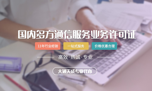 國(guó)內(nèi)多方通信服務(wù)許可證代辦流程及費(fèi)用是怎樣的？
