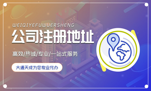 北京公司注冊地址有什么要求？哪些地址可以用？