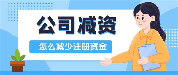 公司注冊(cè)資金減資怎么辦？手續(xù)都包含哪些？