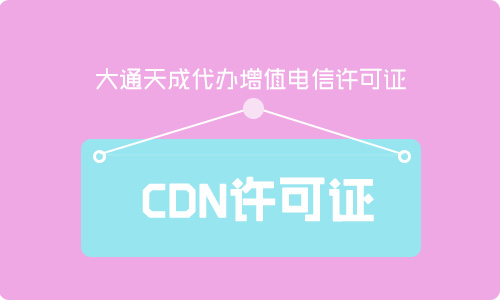 CDN許可證代辦申請流程是怎樣的？