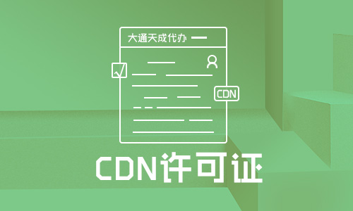 CDN許可證申請流程一般是怎樣的？