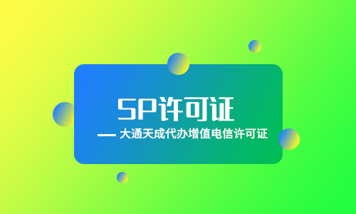 全網(wǎng)SP許可證是什么意思？