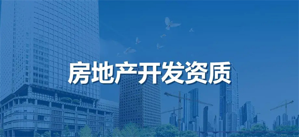 怎樣辦理房地產(chǎn)開發(fā)資質(zhì)需要滿足什么條件？
