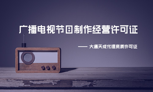 2024年廣播電視節(jié)目制作許可證怎么辦理？