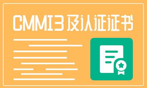 CMMI3認(rèn)證是什么認(rèn)證?辦理有什么好處?