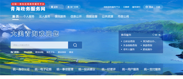 青海政務服務網(wǎng)（登錄入口：http://zwfwj.qinghai.gov.cn/）