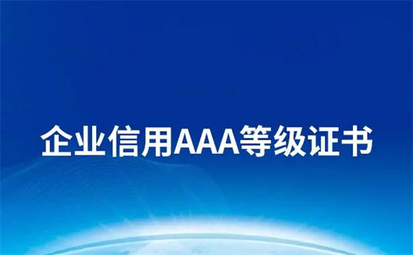 AAA級信用企業(yè)有什么用?