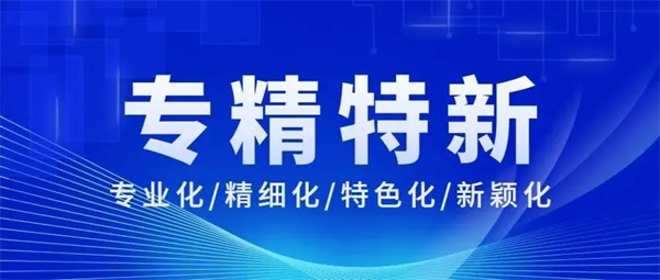 想要申請專精特新企業(yè)的主要特征有哪些？