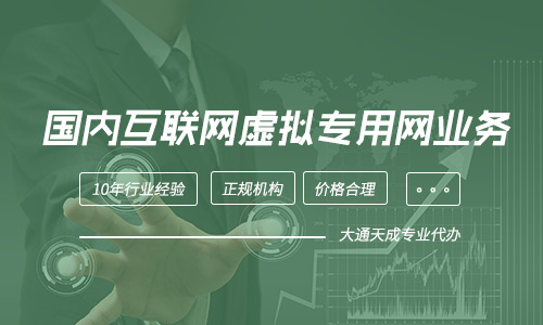 一文讓你快速了解國(guó)內(nèi)互聯(lián)網(wǎng)虛擬專用網(wǎng)業(yè)務(wù)是什么