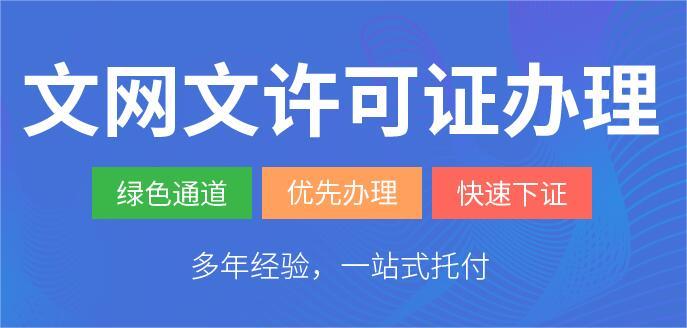 2024年(最新)文網文許可證辦理條件詳解