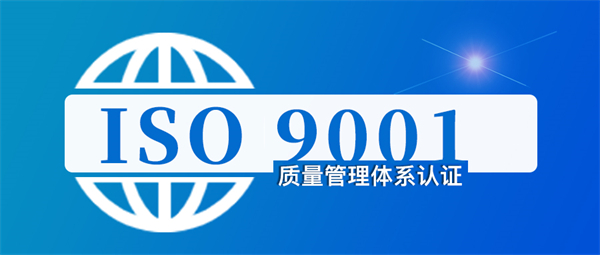 2024年辦理ISO9001質(zhì)量管理體系要多少錢(qián)？